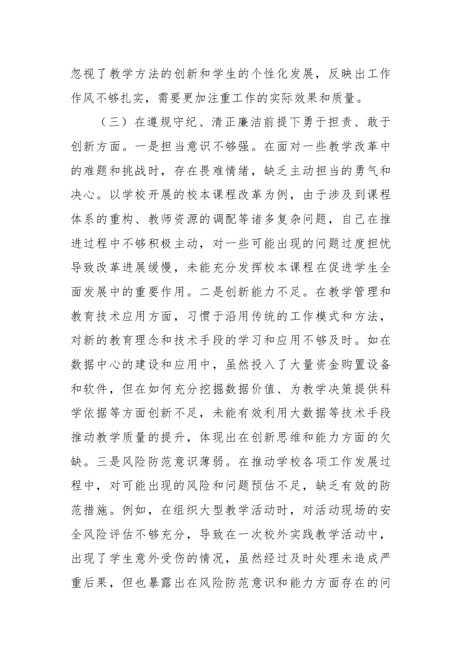 副校长2024年度民主生活会个人对照检视发言.docx，第4页预览