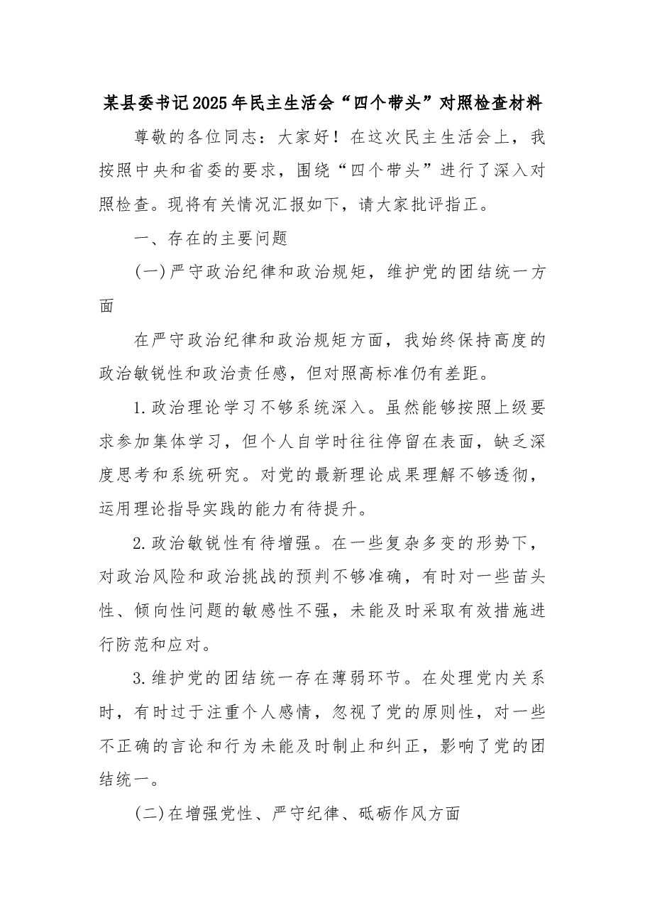 某县委书记2025年民主生活会“四个带头”对照检查材料.docx,第1页预览