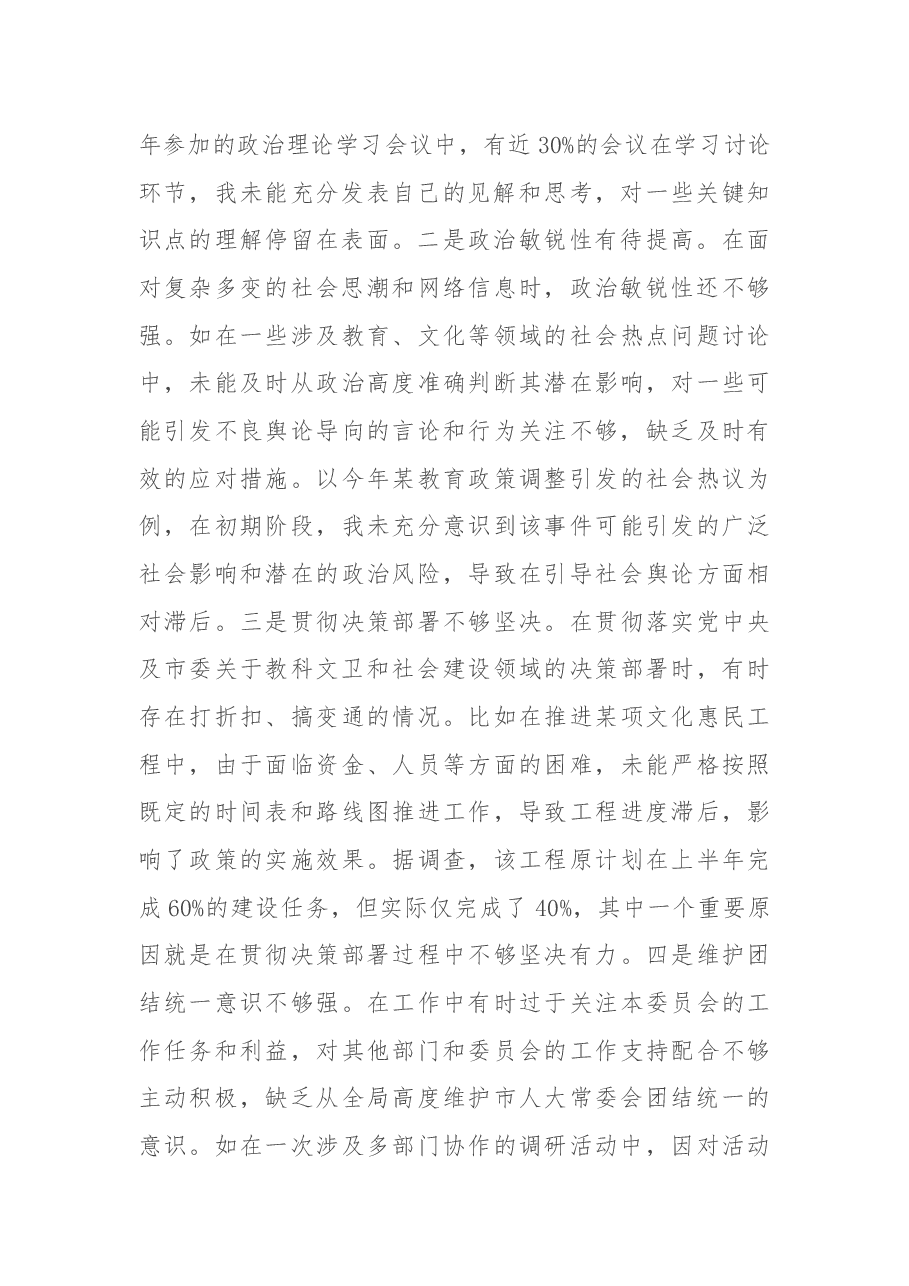 市人大分管教科文卫委和社建委副主任关于2024年度民主生活会个人对照检视材料.docx,第2页预览