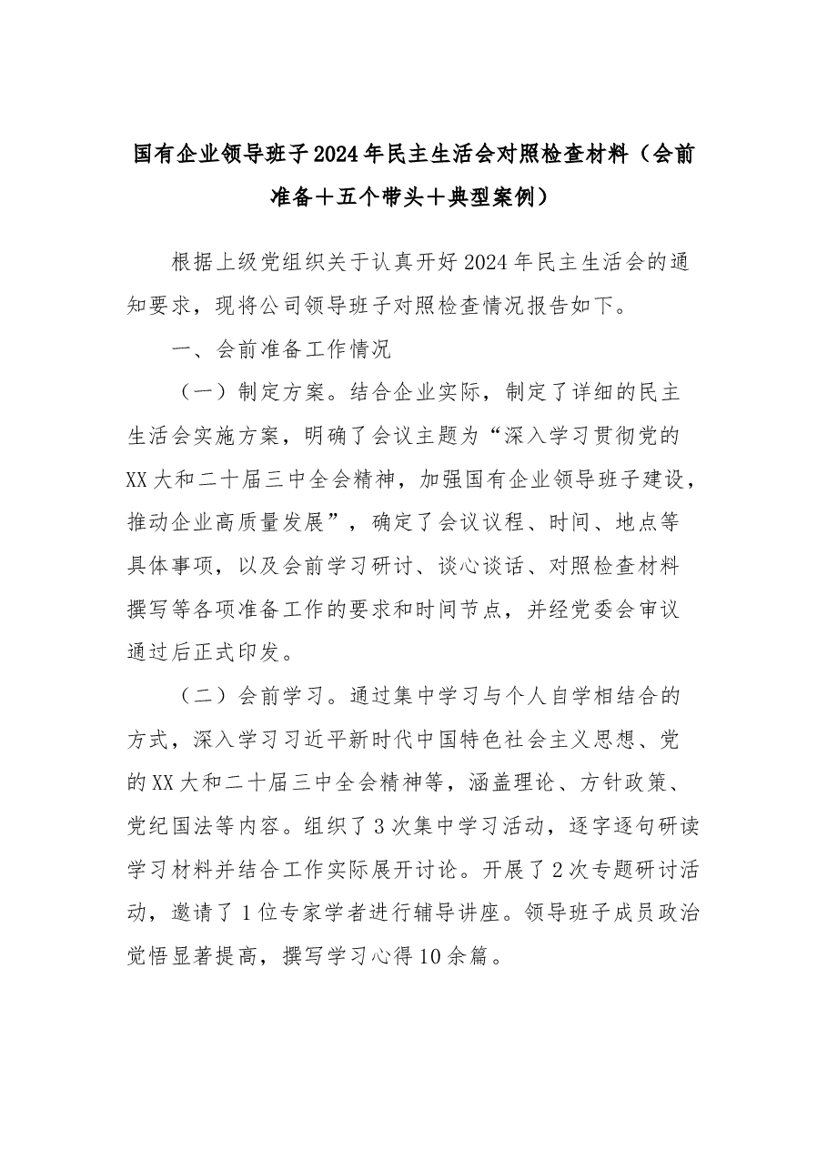 国有企业领导班子2024年民主生活会对照检查材料(会前准备+五个带头+典型案例).docx,第1页预览