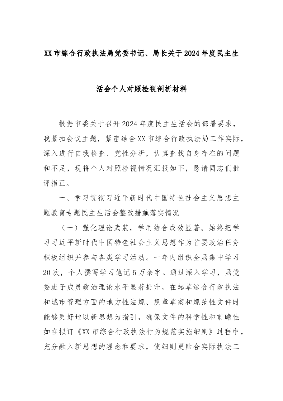 XX市综合行政执法局党委书记、局长关于2024年度民主生活会个人对照检视剖析材料.docx，第1页预览