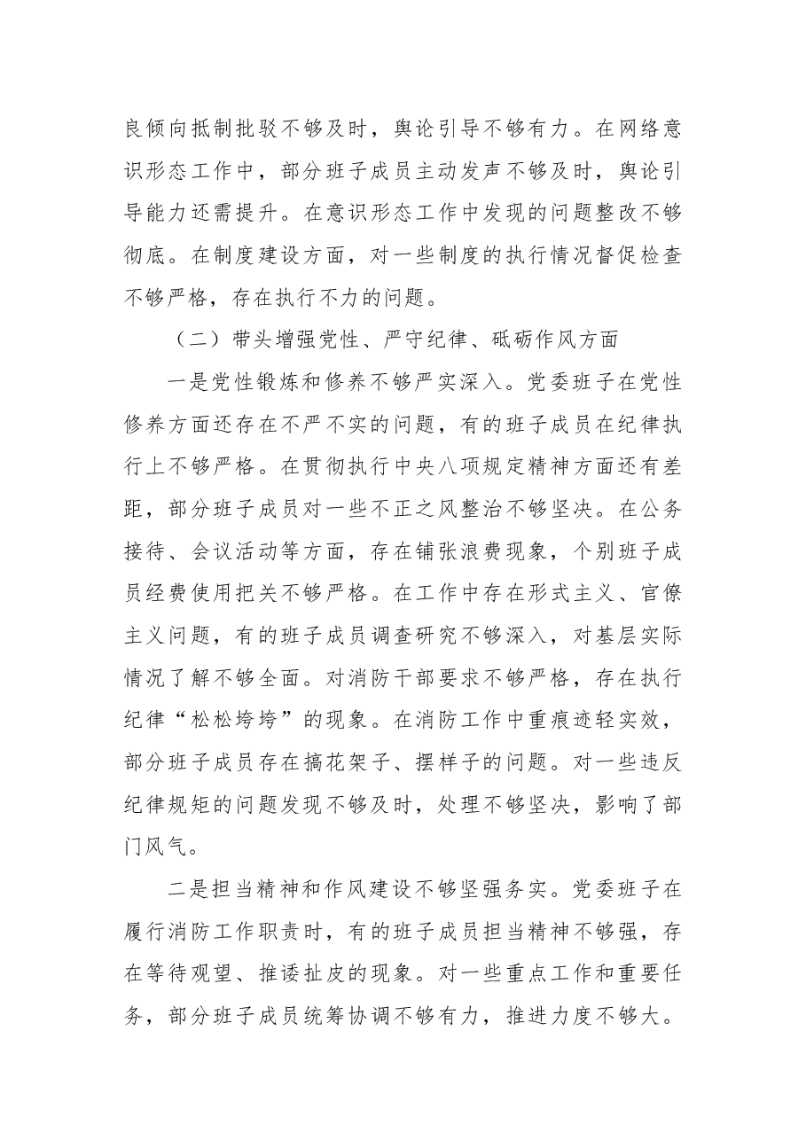 消防队党委2024年民主生活会班子对照检查材料(四个带头).docx,第3页预览