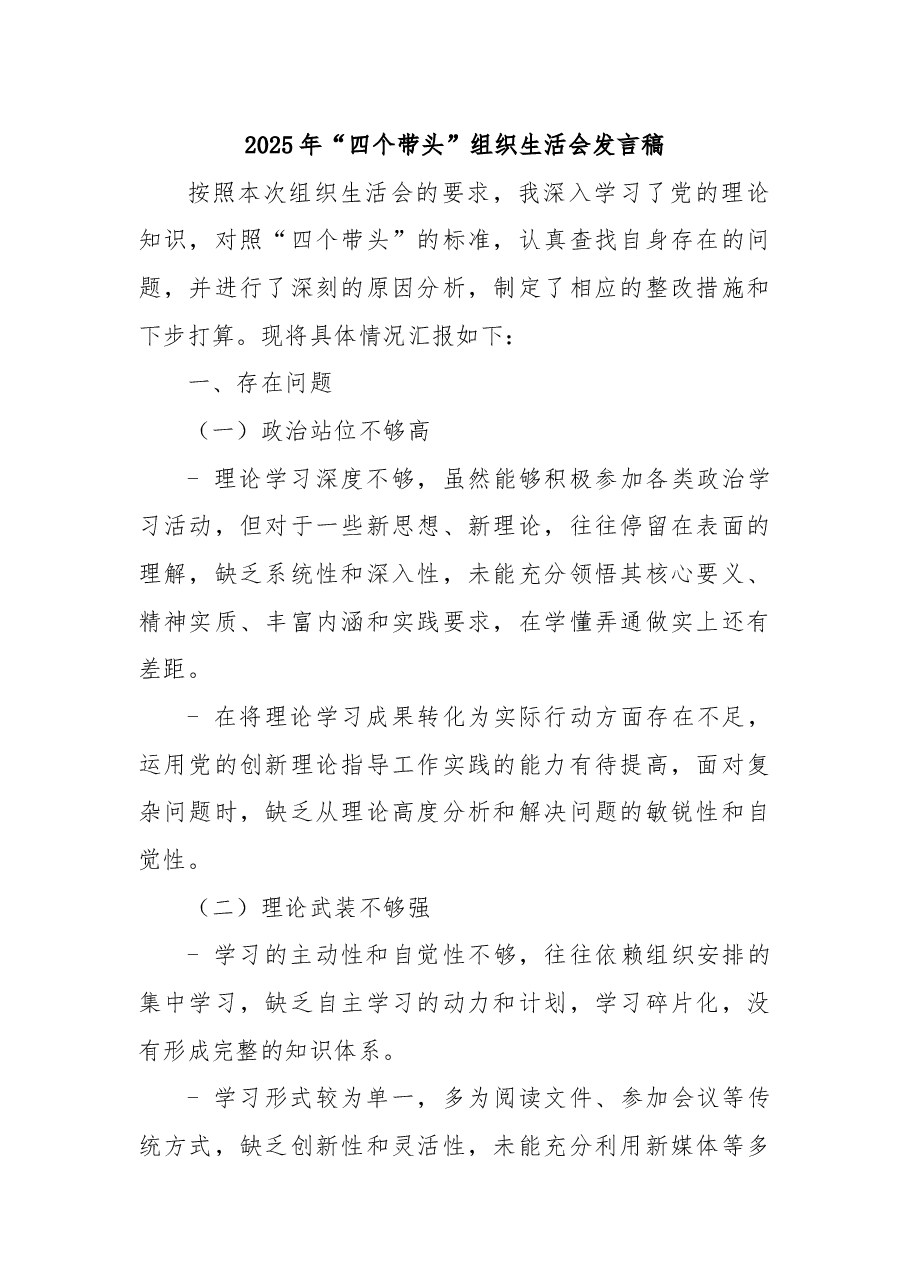 2025年“四个带头”组织生活会发言稿.docx,第1页预览
