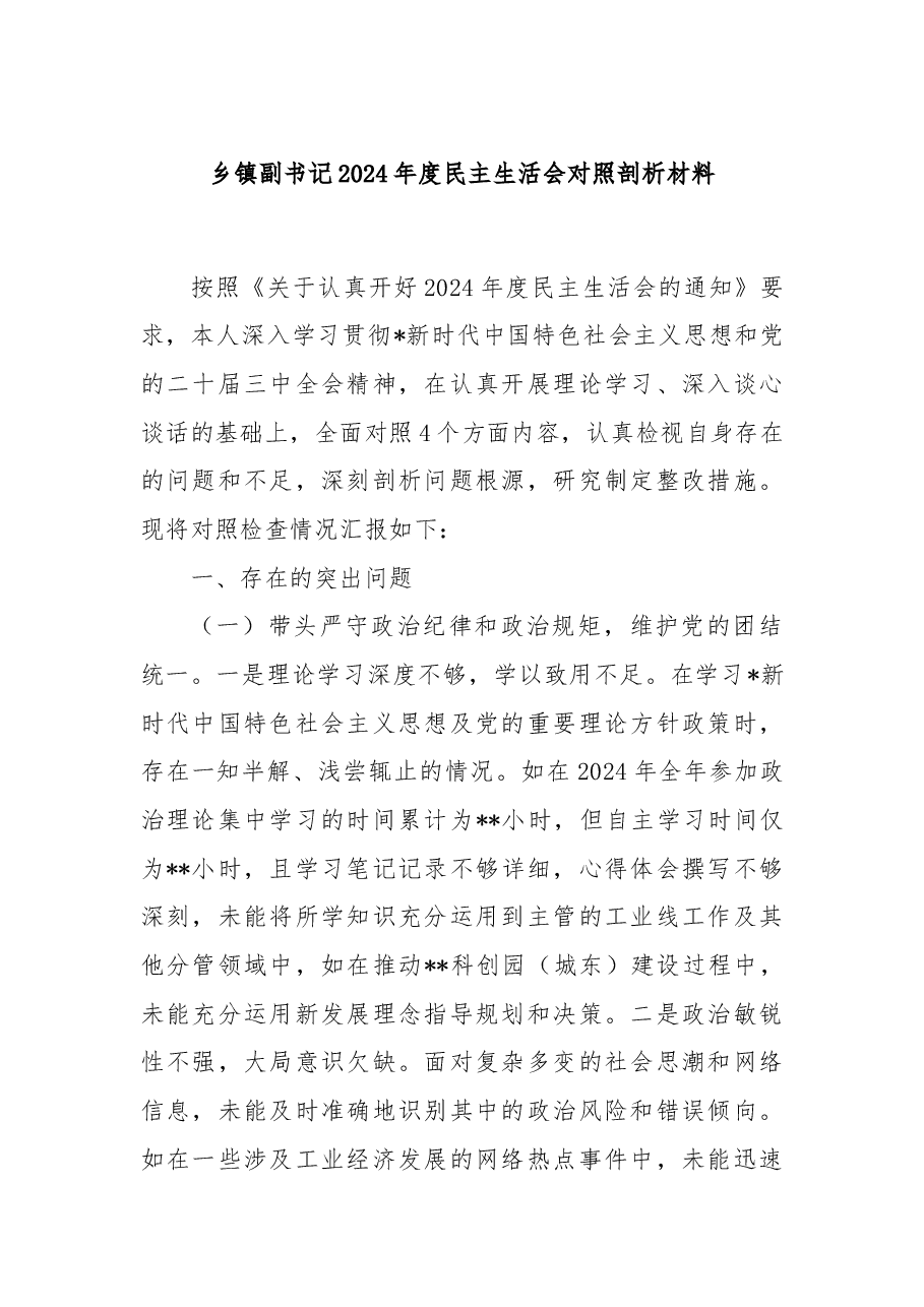 乡镇副书记2024年度民主生活会对照剖析材料.docx,第1页预览