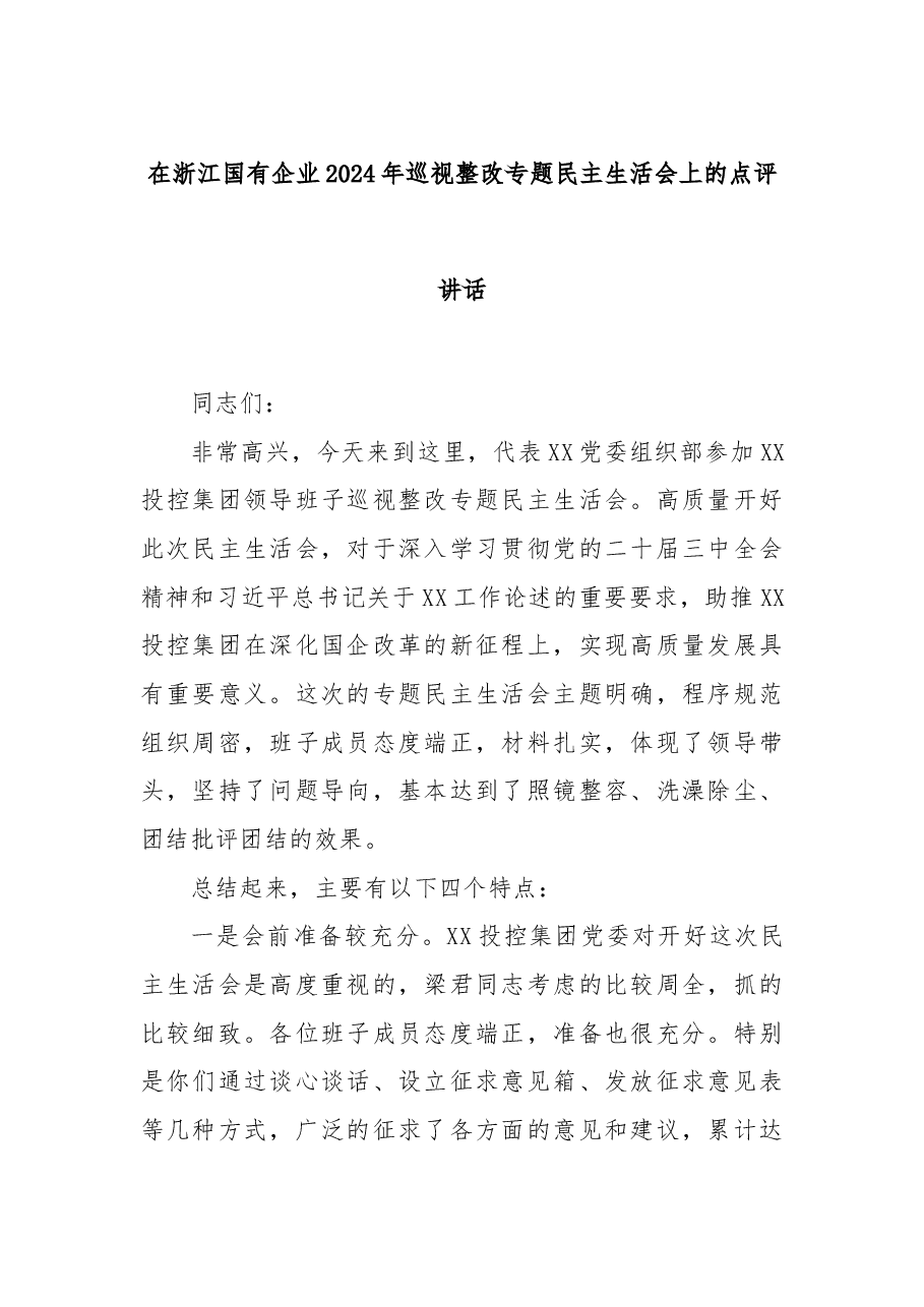 在浙江国有企业2024年巡视整改专题民主生活会上的点评讲话.docx,第1页预览