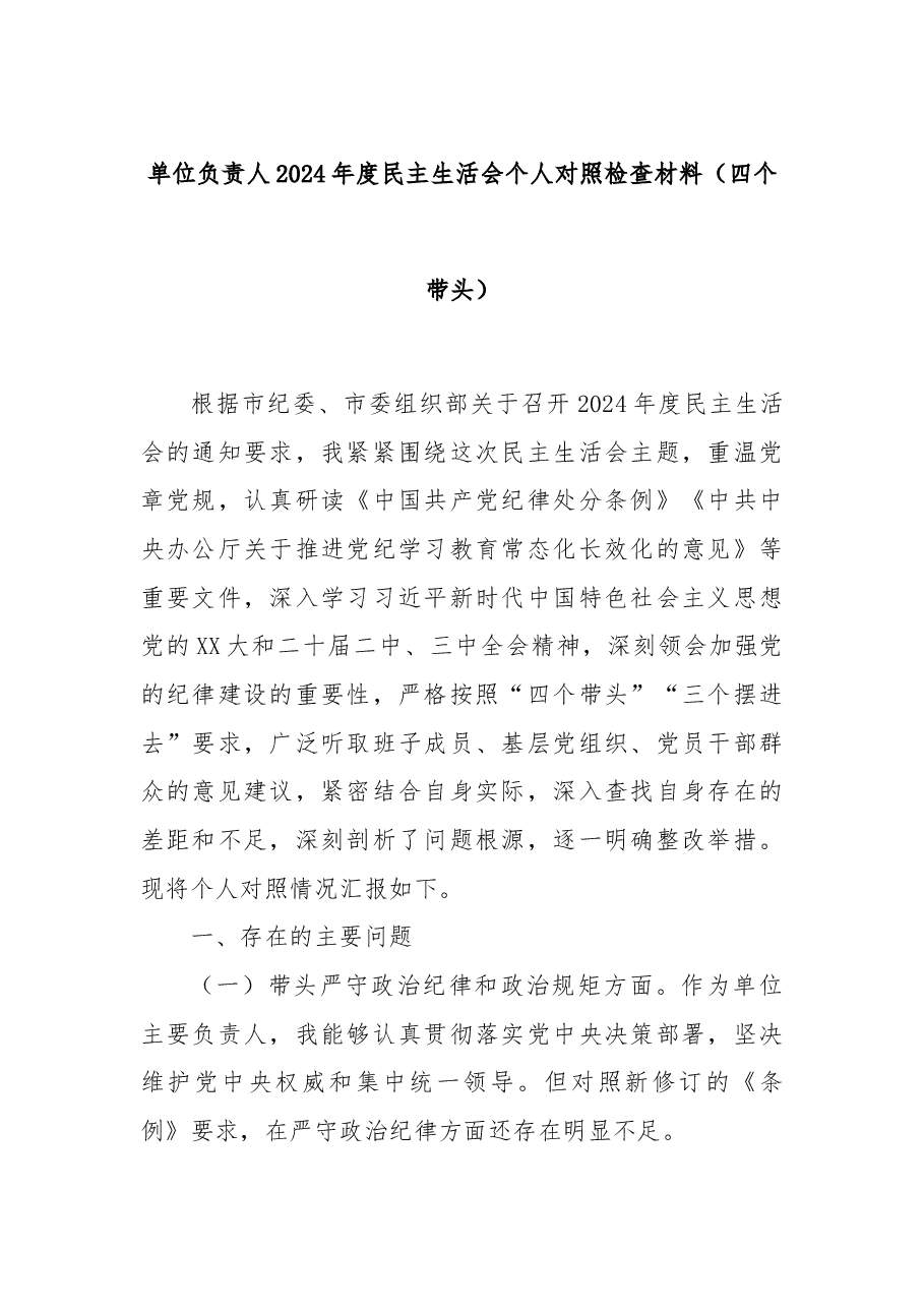 单位负责人2024年度民主生活会个人对照检查材料(四个带头).docx,第1页预览