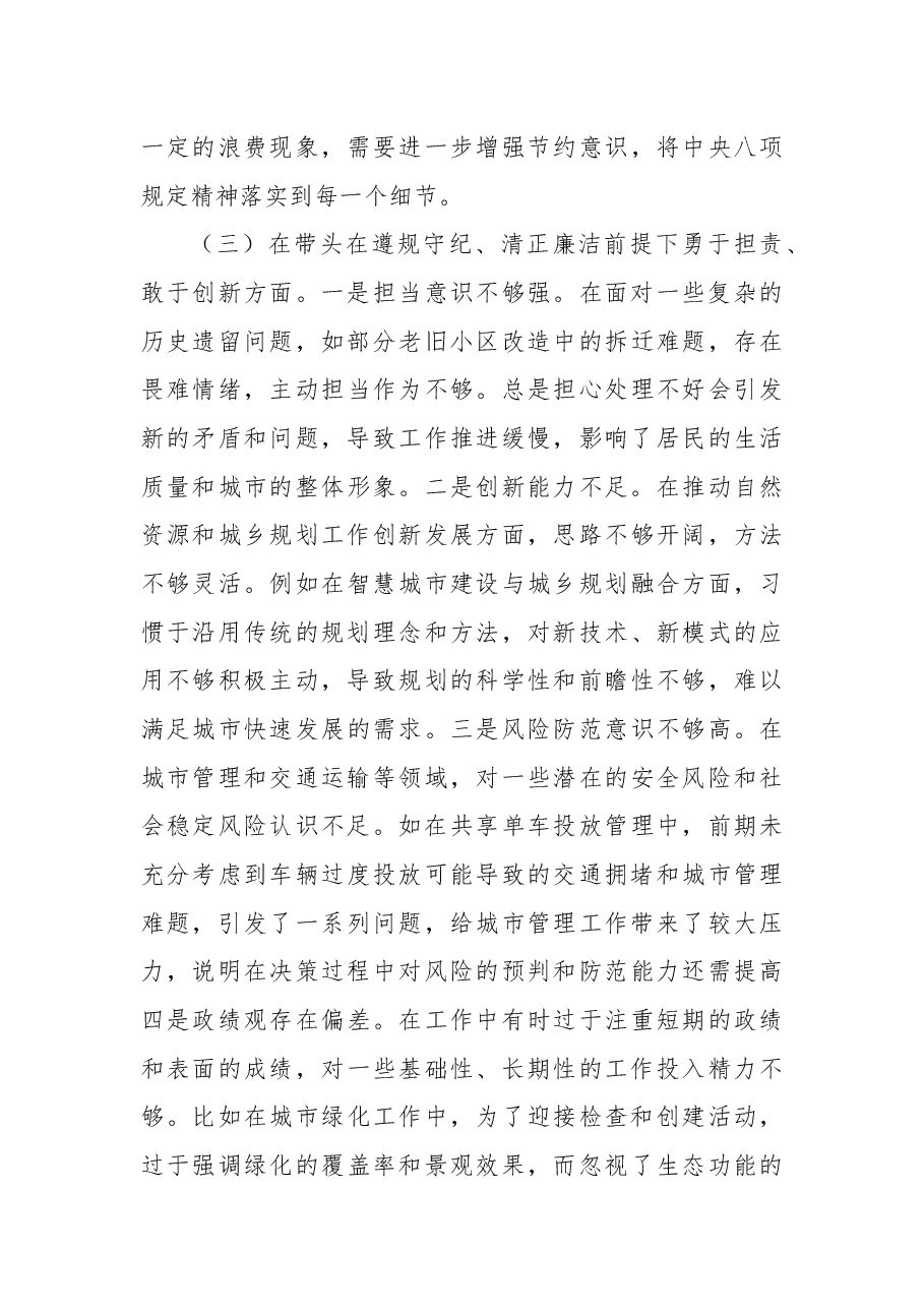 分管住建、规划副市长关于2024年度民主生活会个人对照检视材料.docx,第4页预览