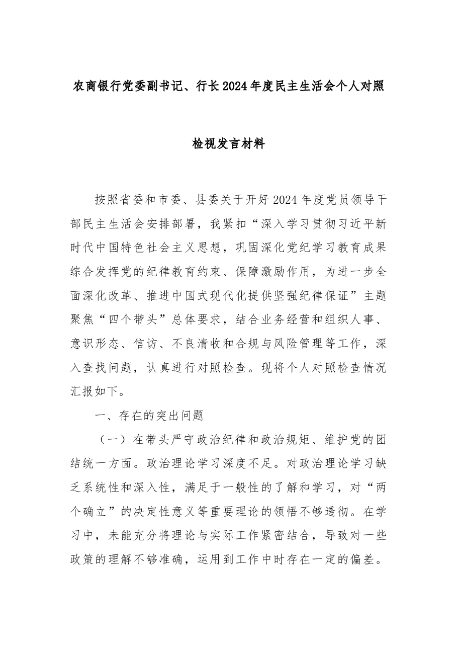 农商银行党委副书记、行长2024年度民主生活会个人对照检视发言材料.docx,第1页预览