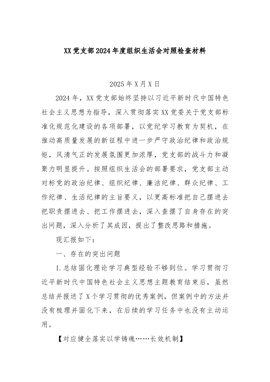 XX党支部2024年度组织生活会对照检查材料.docx,第1页预览