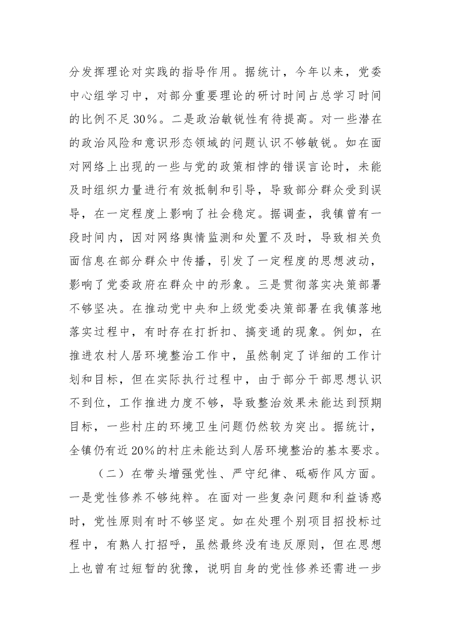 镇党委书记关于2024年度民主生活会个人对照查摆剖析材料.docx,第2页预览