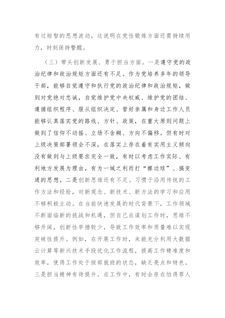 党员干部2024年专题民主生活会、组织生活会对照检查发言材料.docx,第3页预览