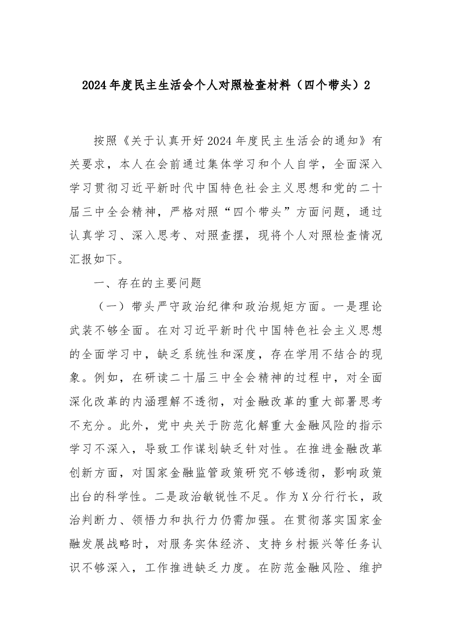 2024年度民主生活会个人对照检查材料(四个带头)2.docx,第1页预览