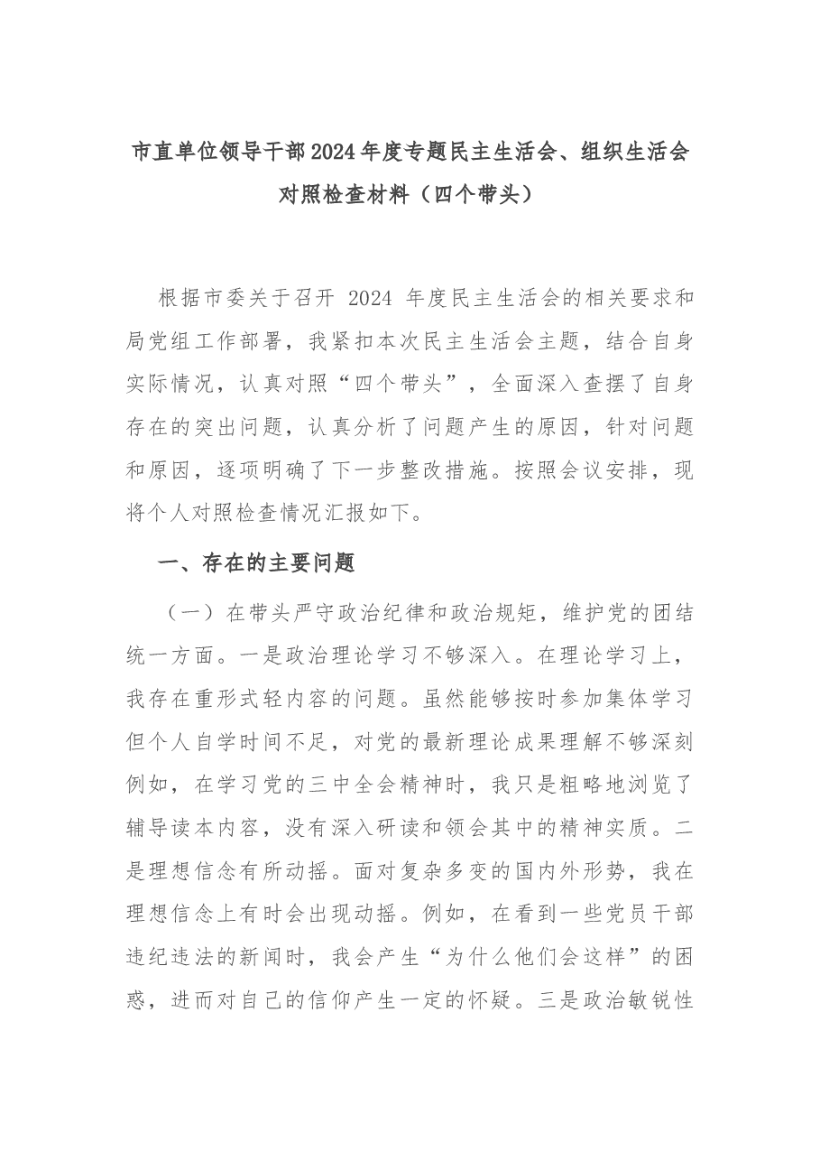 市直单位领导干部2024年度专题民主生活会、组织生活会对照检查材料(四个带头).docx,第1页预览