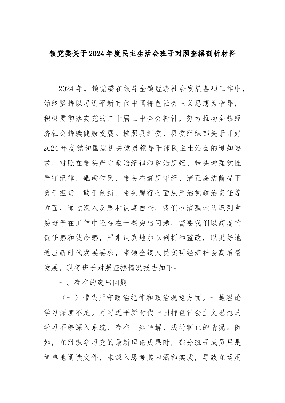 镇党委关于2024年度民主生活会班子对照查摆剖析材料.docx，第1页预览