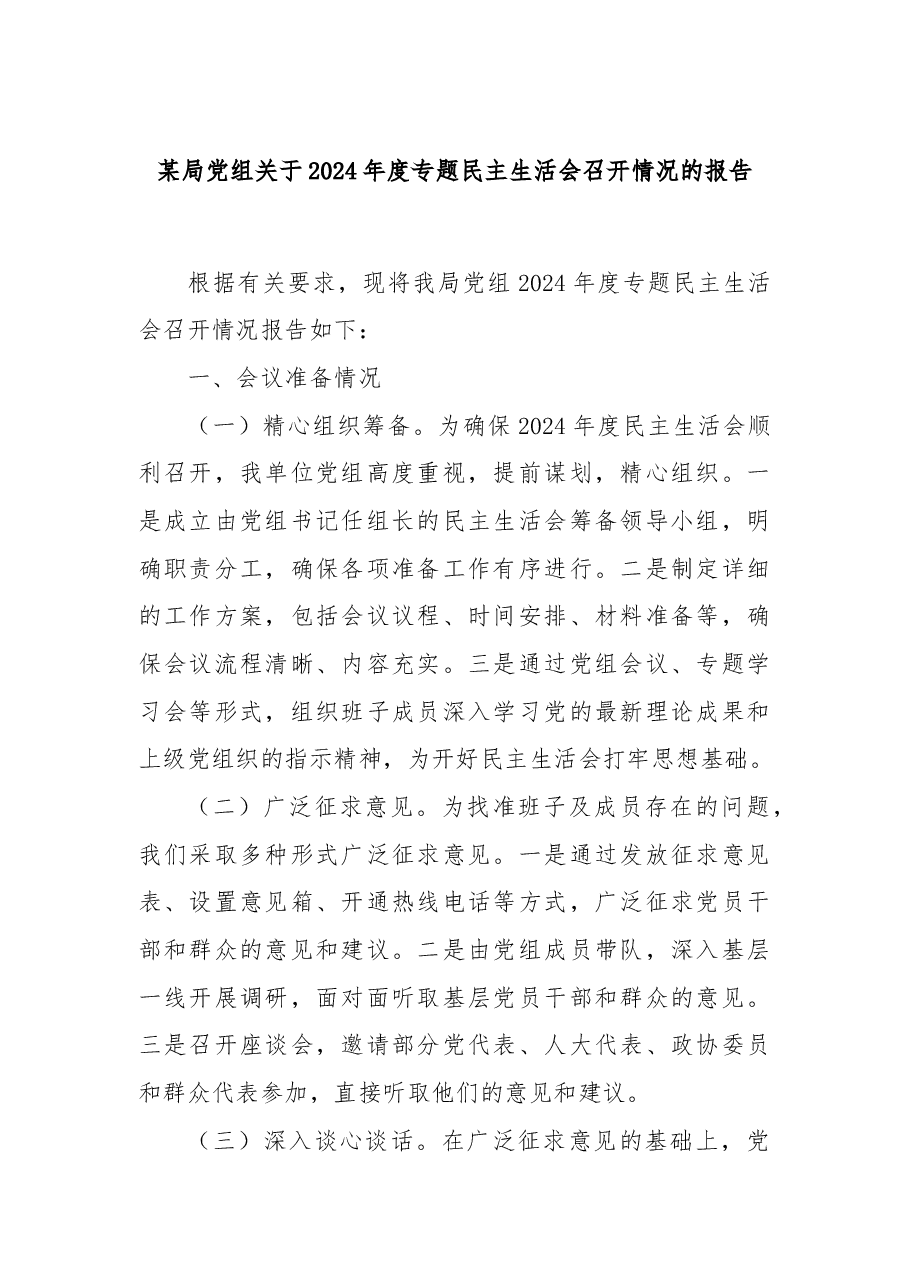 某局党组关于2024年度专题民主生活会召开情况的报告.docx,第1页预览
