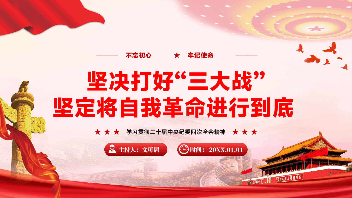 二十届中央纪委四次全会主题党课PPT(附讲稿):坚决打好“三大战” 坚定将自我革命进行到底.pptx,第1页预览