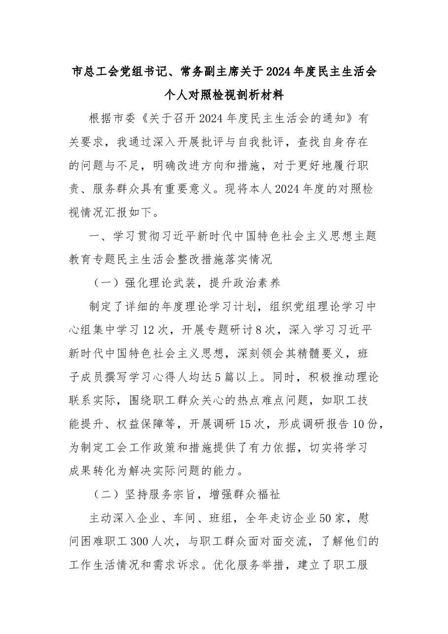 市总工会党组书记、常务副主席关于2024年度民主生活会个人对照检视剖析材料.docx,第1页预览