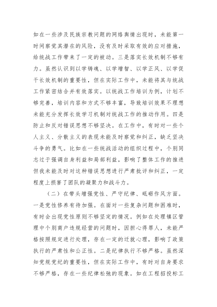 某镇党委统战委员 2024 年度民主生活会个人对照查摆剖析材料.docx,第2页预览