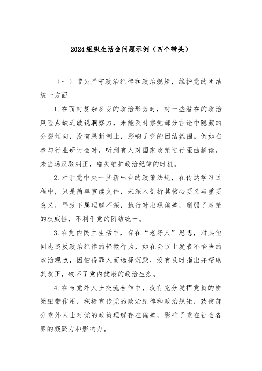 2024组织生活会问题示例(四个带头).docx,第1页预览