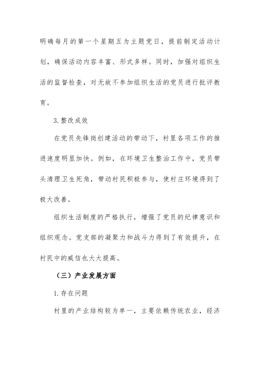 2024 - 2025年度xx村民主生活会整改情况报告.docx,第4页预览