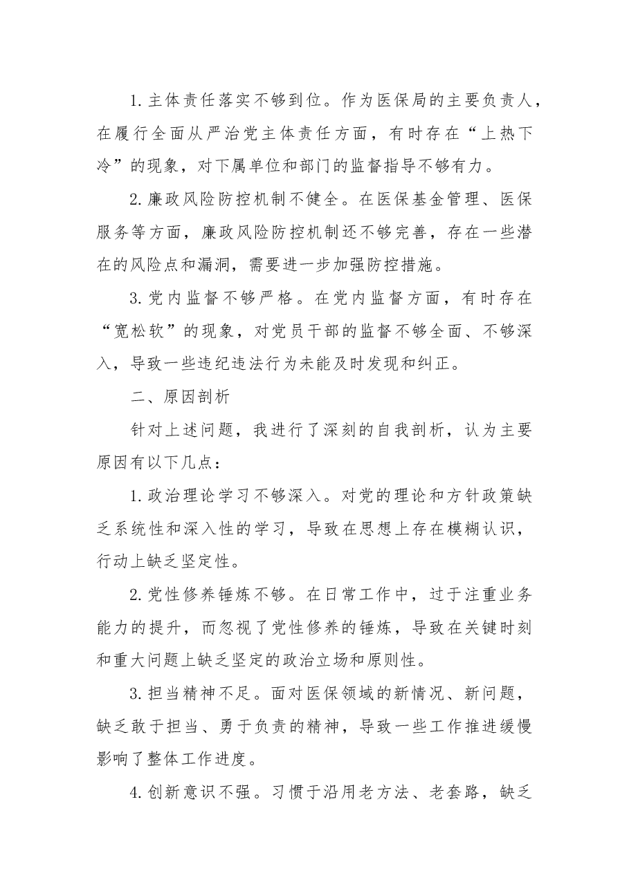 某医保局局长2025年度民主生活会发言提纲 (2).docx,第3页预览