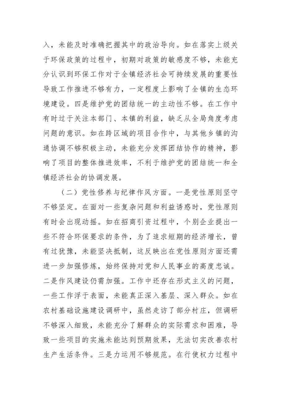 镇长关于2024年度民主生活会个人对照查摆剖析材料.docx，第2页预览