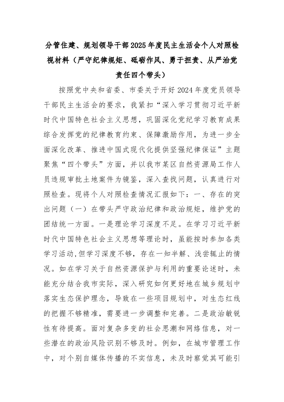 分管住建、 规划领导干部 2025 年度民主生活会个人对照检视材料(严守纪律规矩、 砥砺作风、 勇于担责、 从严治党责任四个带头).docx,第1页预览