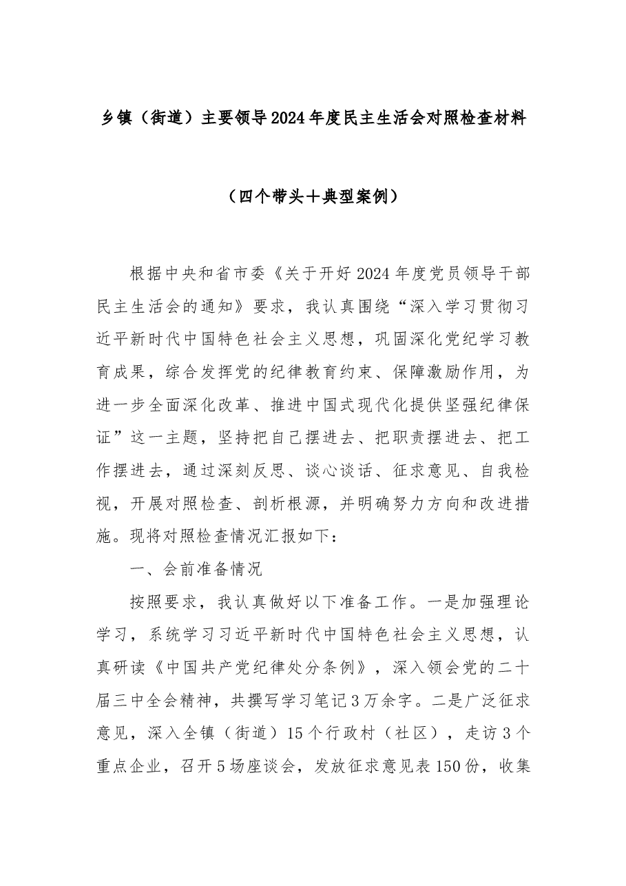 乡镇(街道)主要领导2024年度民主生活会对照检查材料(四个带头+典型案例).docx,第1页预览