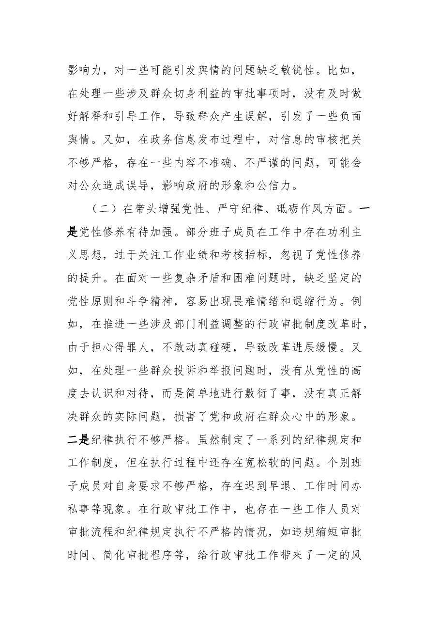 市行政审批和政务信息管理局关于2024年度民主生活会领导班子对照检视剖析材料.docx，第4页预览