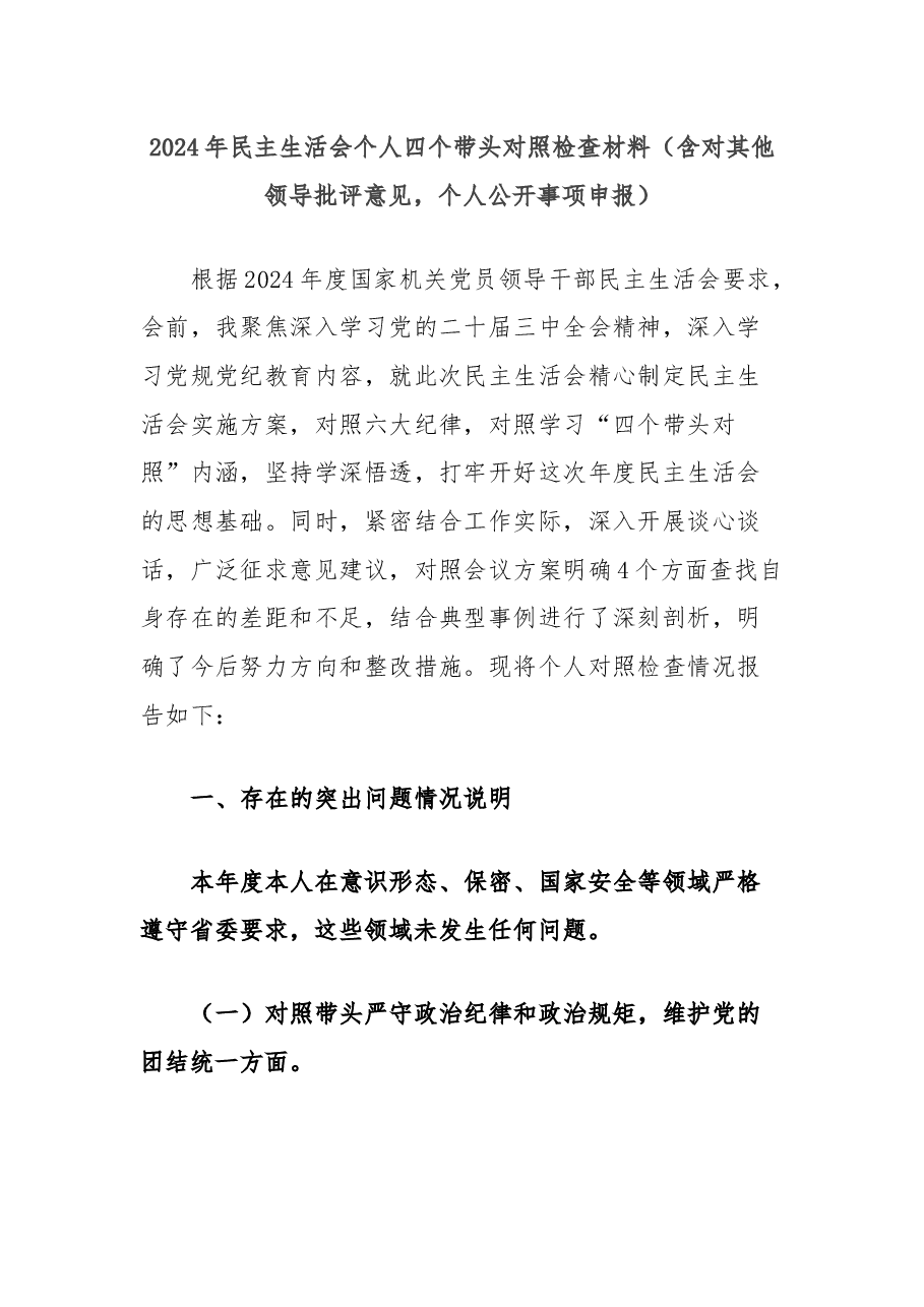 2024年民主生活会个人四个带头对照检查材料(含对其他领导批评意见,个人公开事项申报).docx,第1页预览