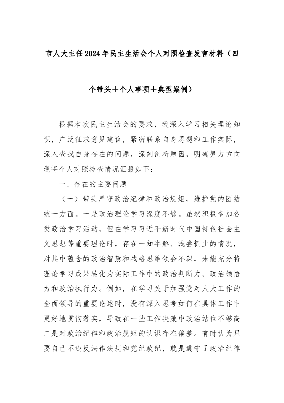 市人大主任2024年民主生活会个人对照检查发言材料(四个带头+个人事项+典型案例).docx,第1页预览