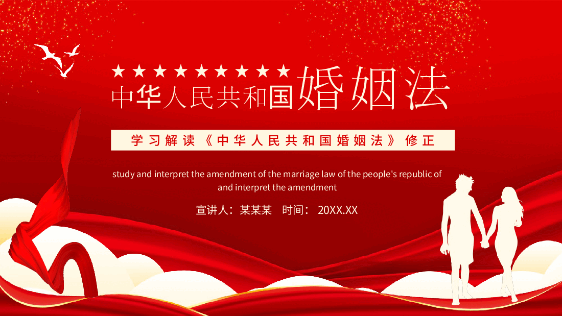 学习解读《中华人民共和国婚姻法》修正PPT.pptx，第1页预览