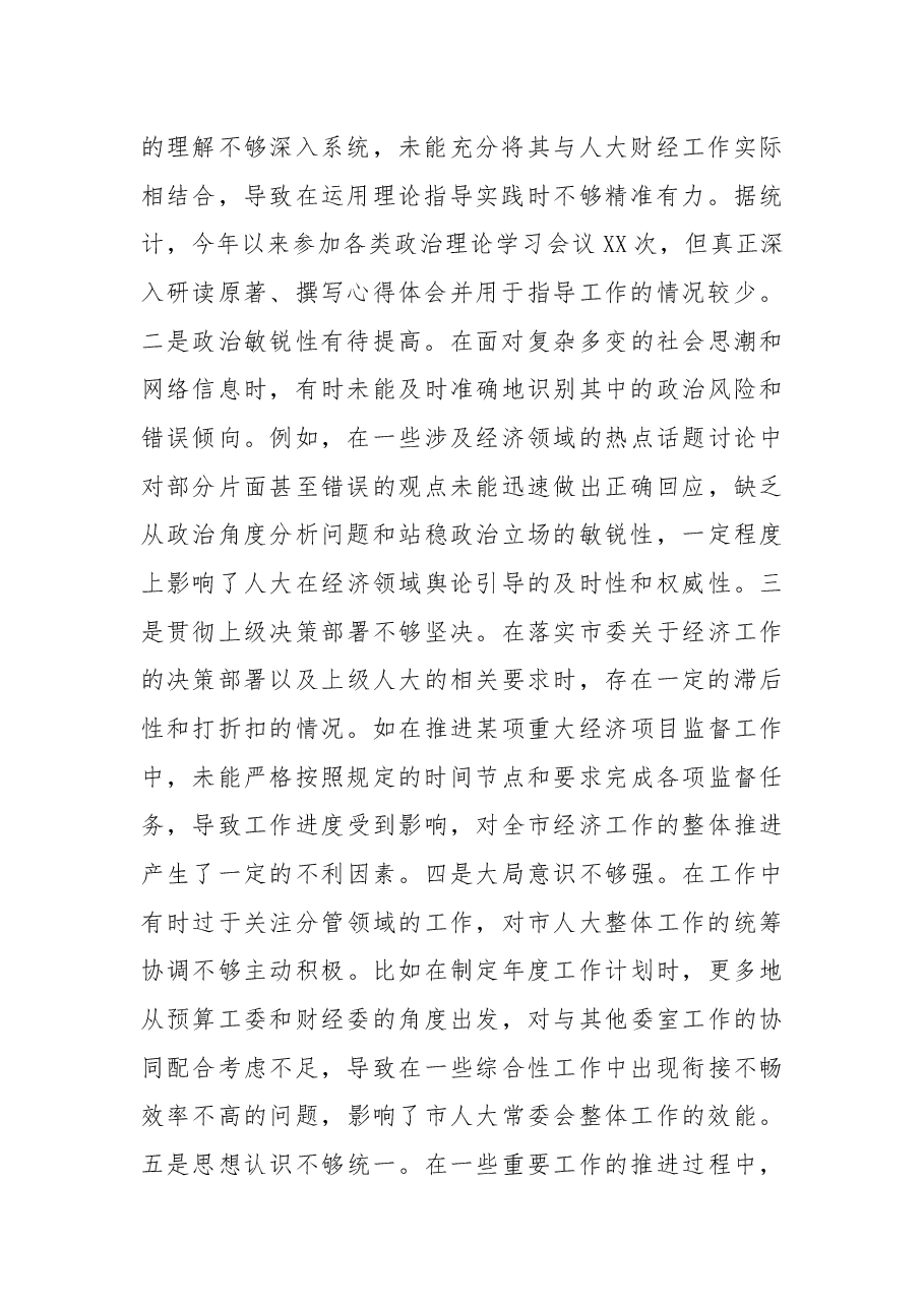 市人大分管财经副主任关于2024年度民主生活会个人对照检视材料.docx,第2页预览