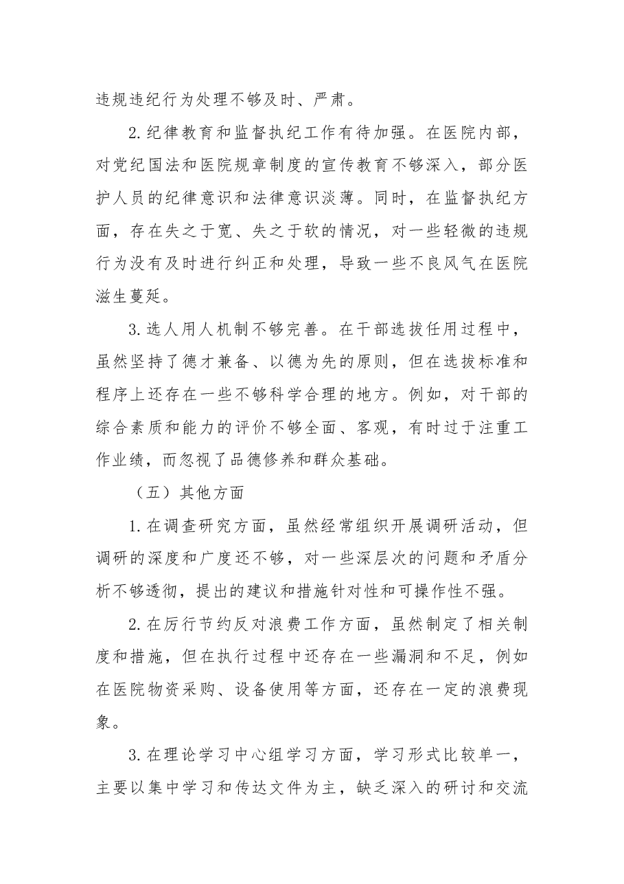 医院党组织书记民主生活会个人发言提纲.docx,第4页预览