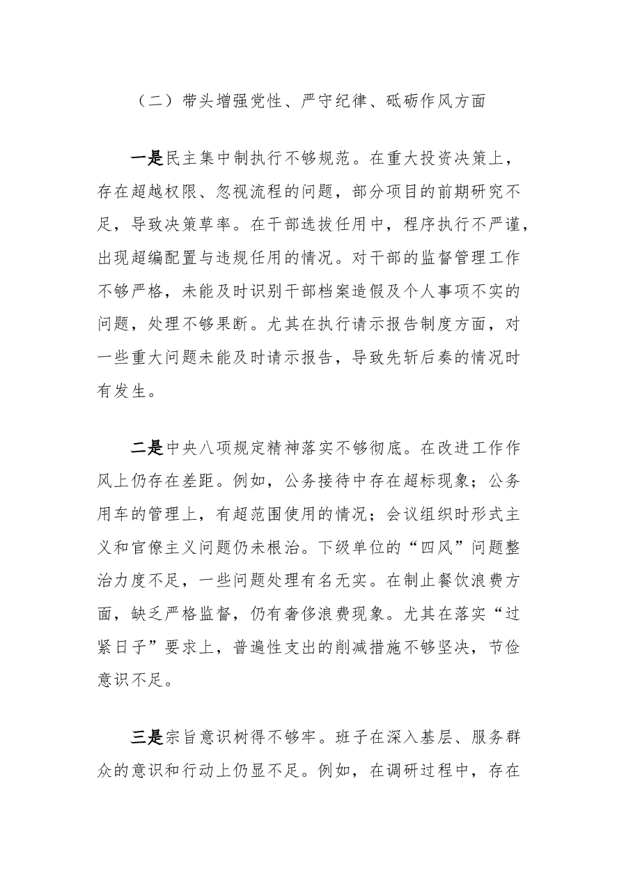 国企班子2024年度民主生活会个人对照检查材料(五个带头).docx,第3页预览