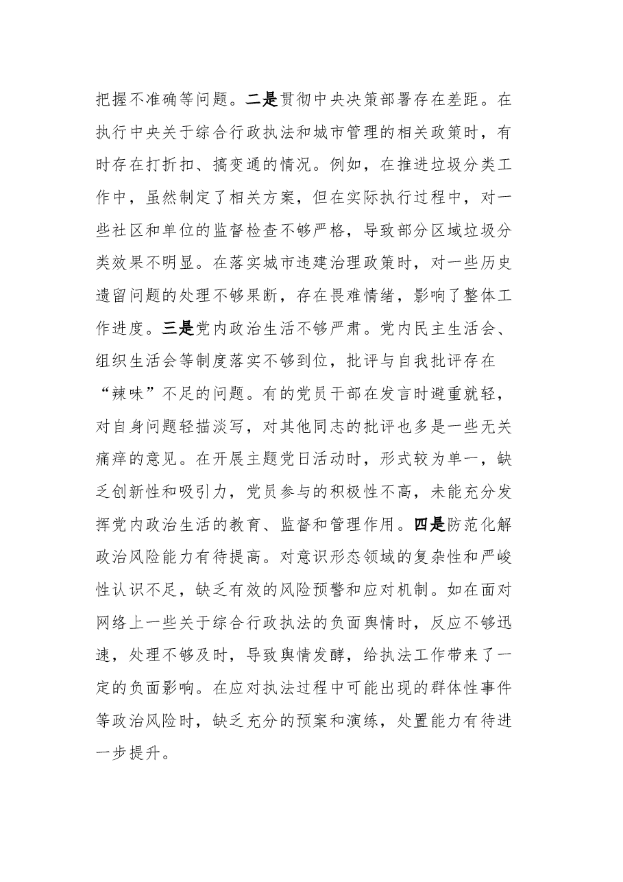 市综合行政执法局党委关于2024年度民主生活会领导班子对照检视剖析材料.docx,第3页预览