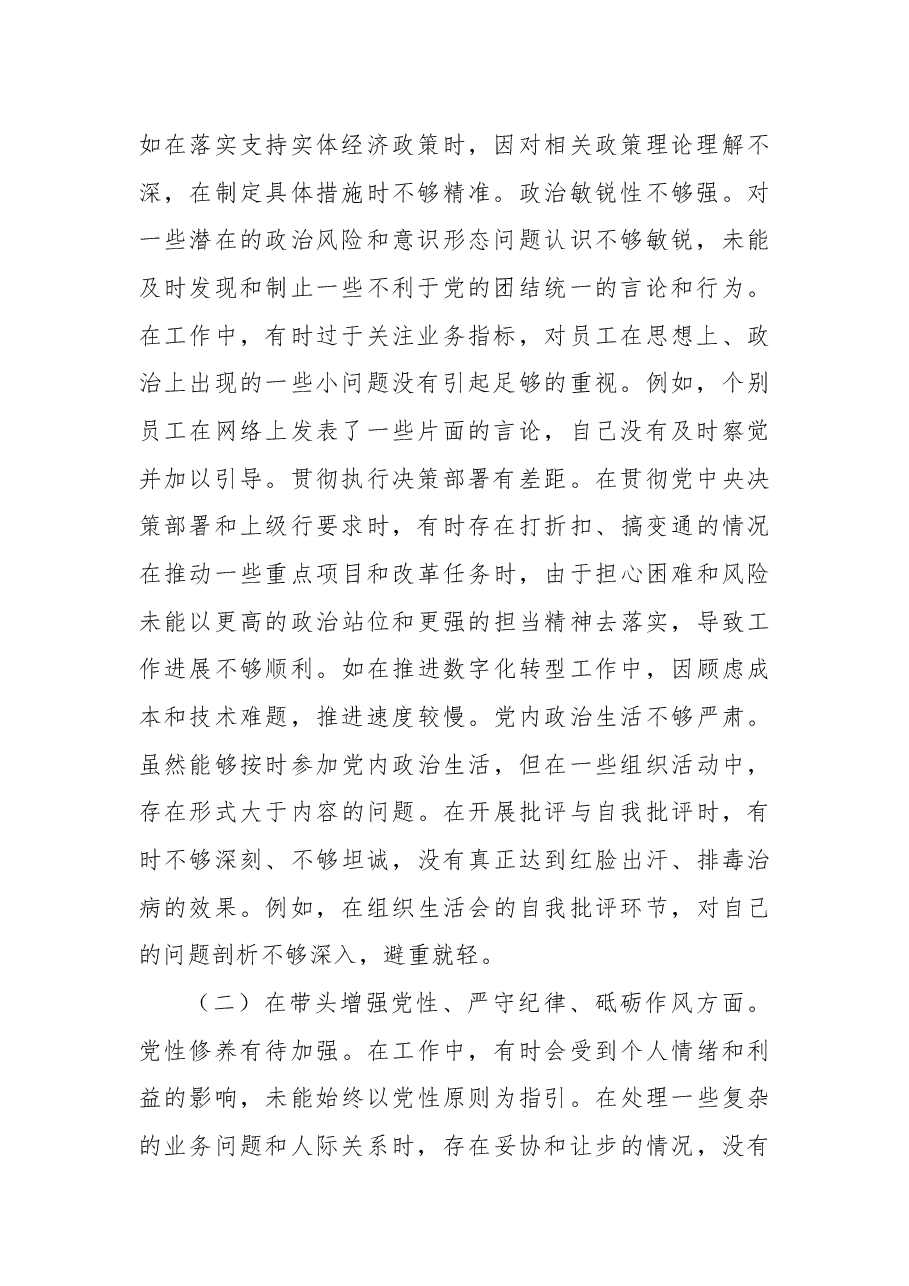 农商银行党委副书记、行长2024年度民主生活会个人对照检视发言材料.docx,第2页预览