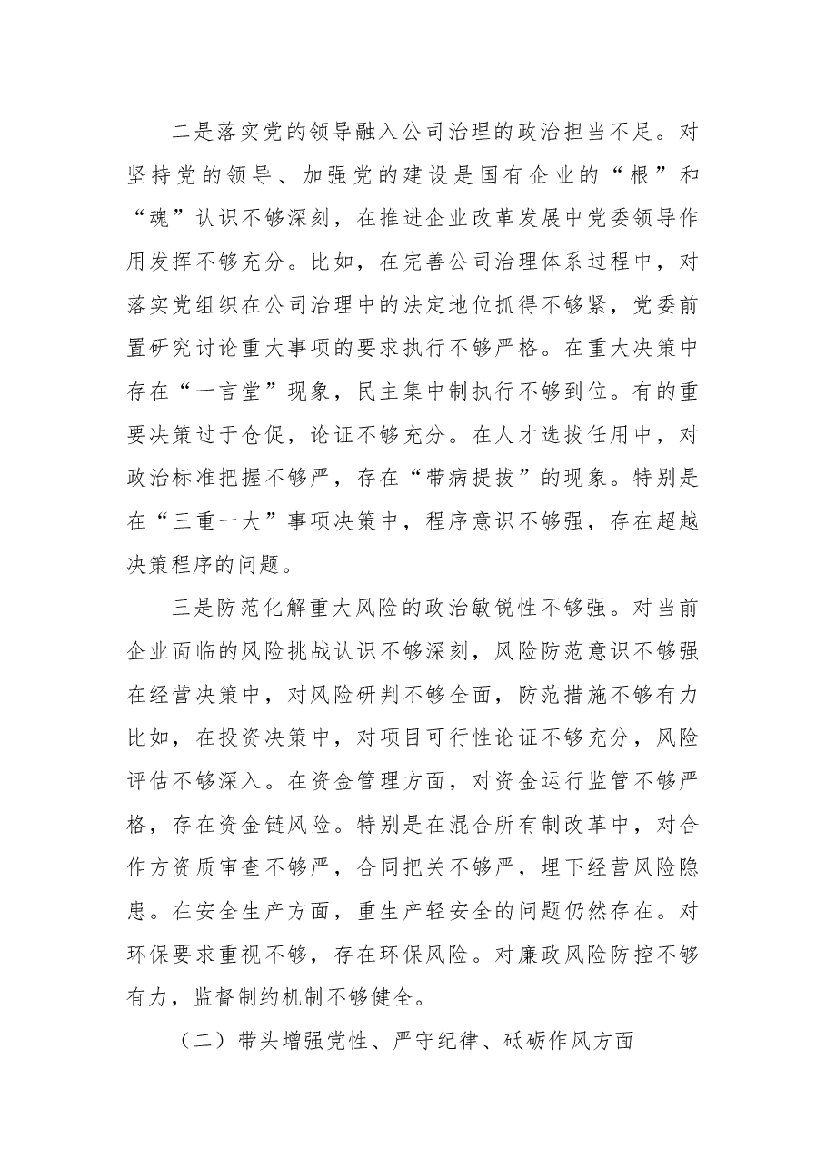 国企2024年民主生活会对照检查材料.docx,第2页预览