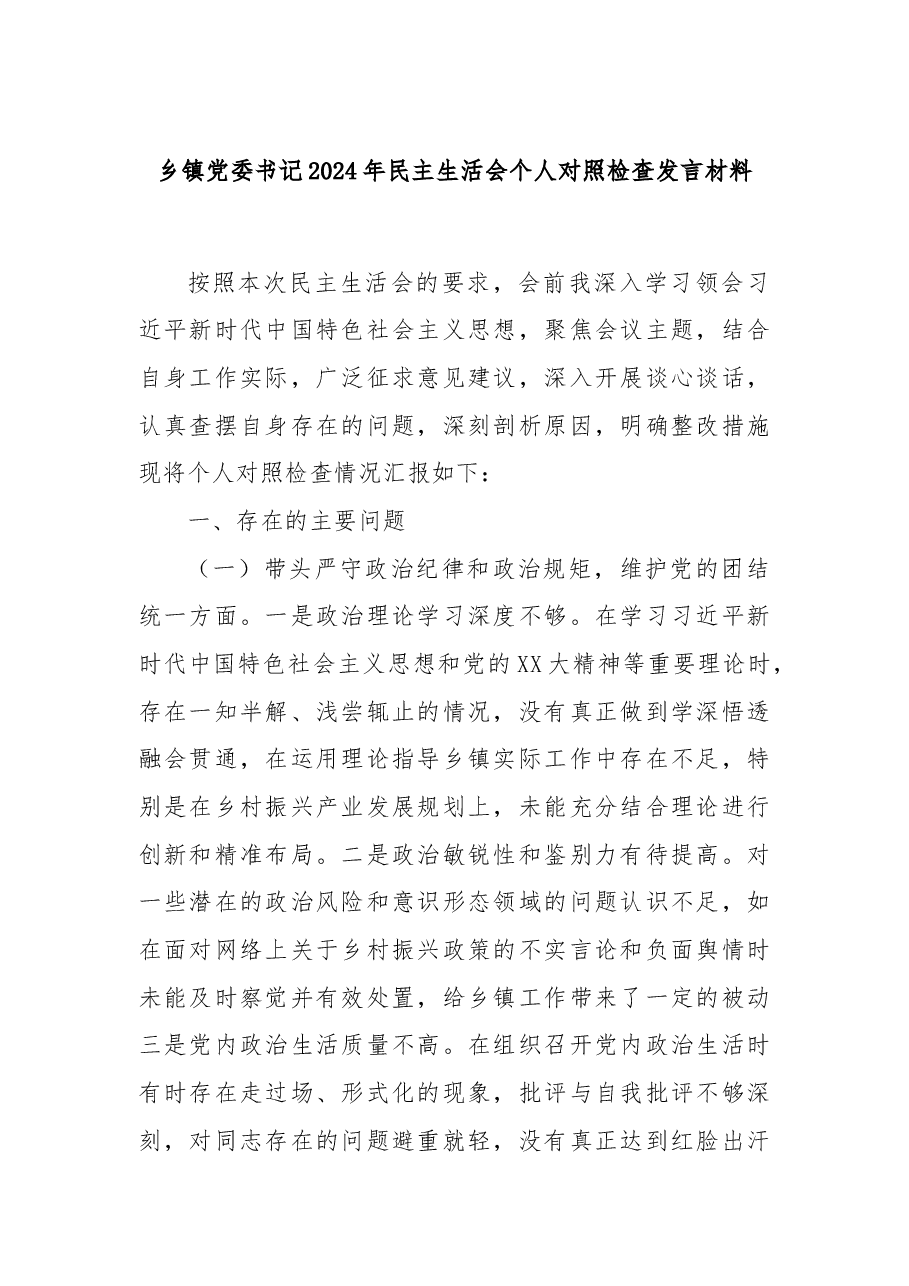 乡镇党委书记2024年民主生活会个人对照检查发言材料.docx,第1页预览