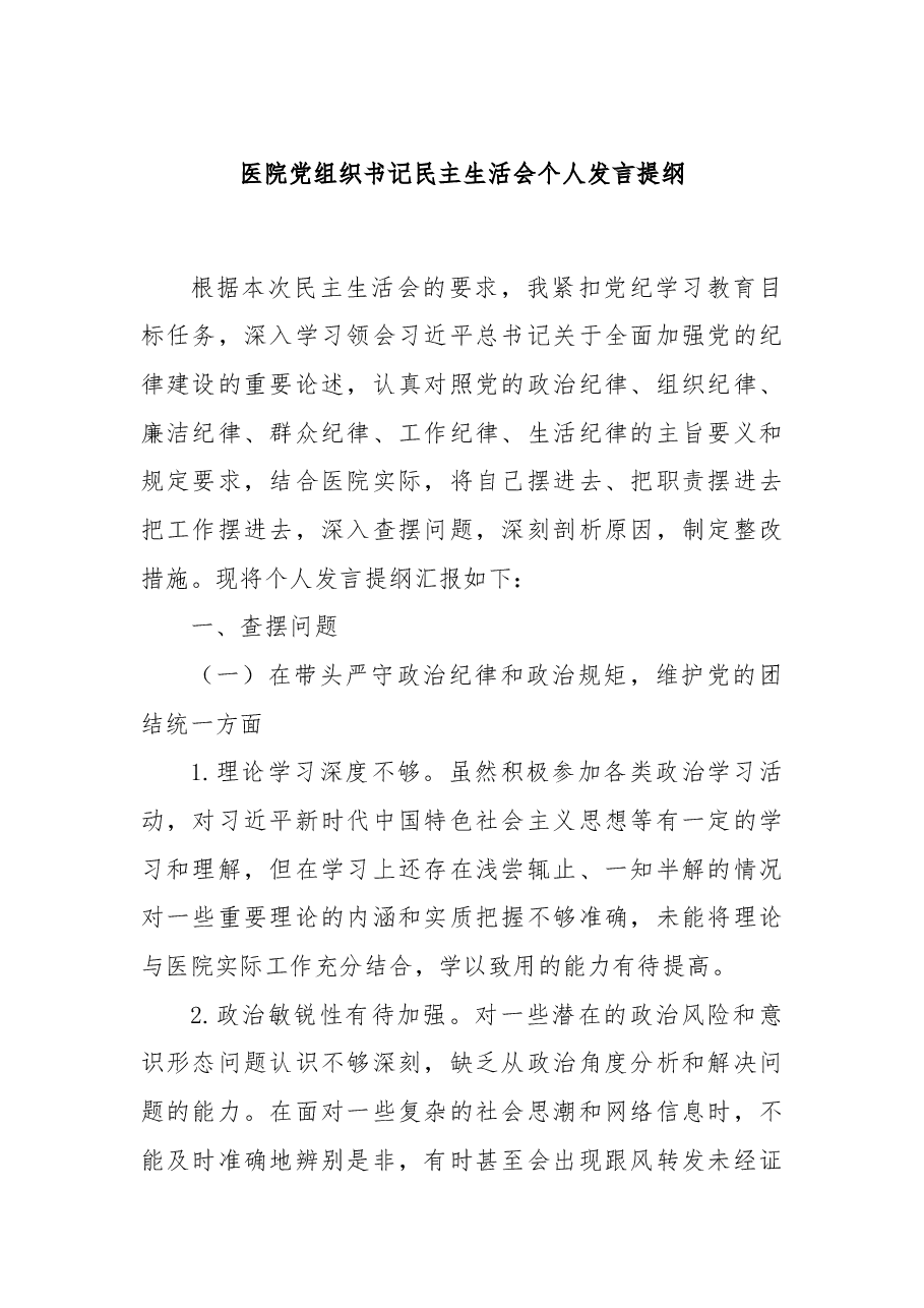 医院党组织书记民主生活会个人发言提纲.docx,第1页预览