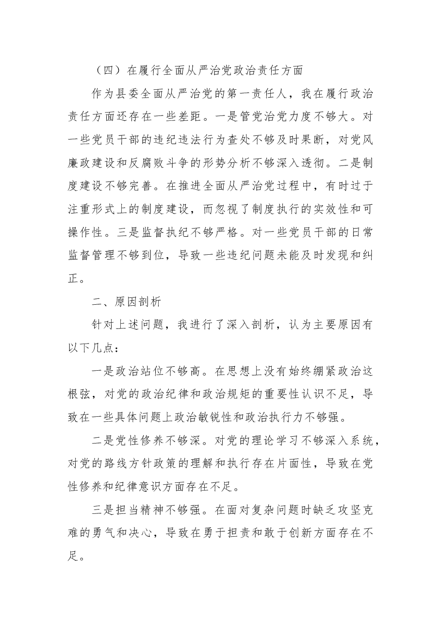 某县委书记2025年度民主生活会“四个带头”个人对照检查材料.docx,第3页预览