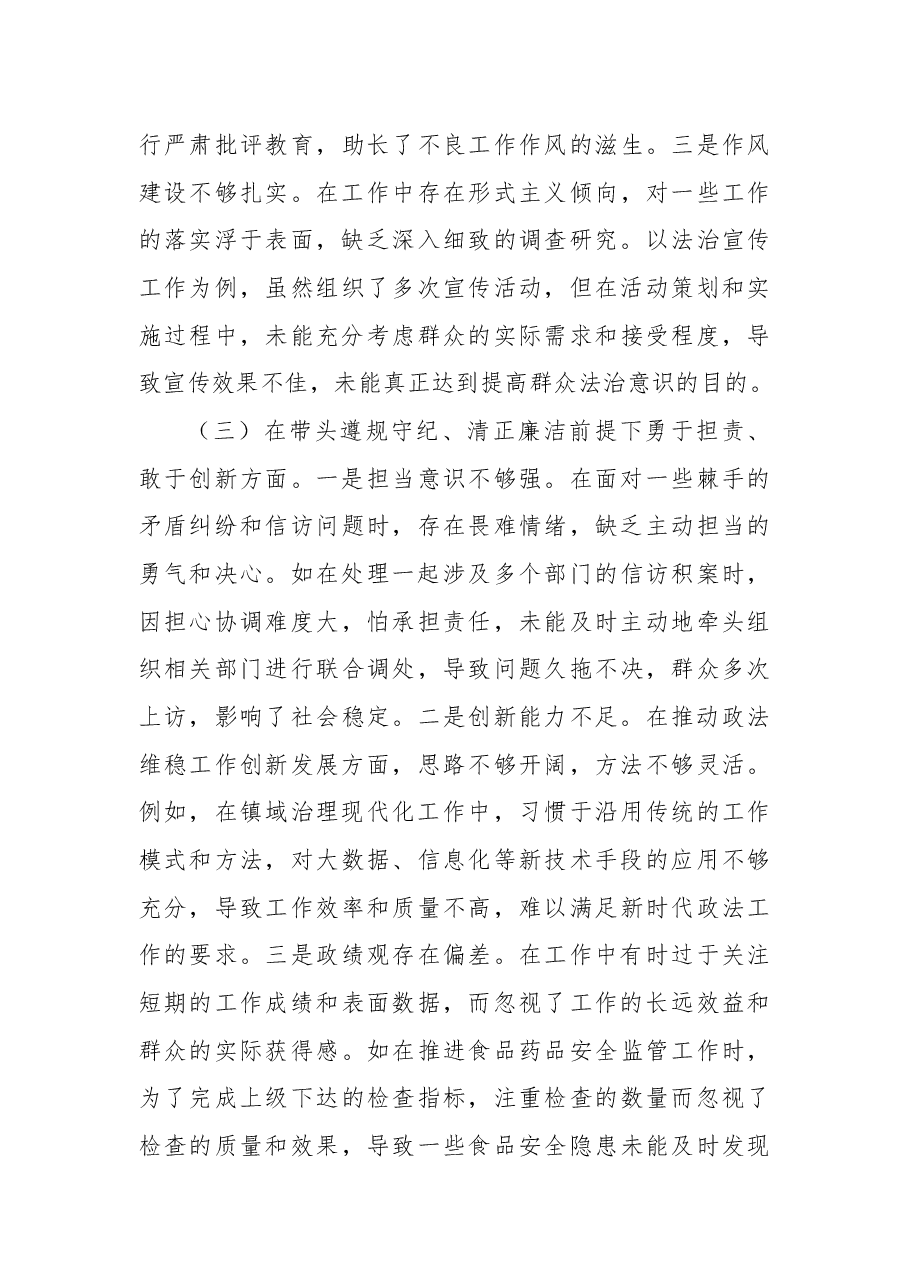 镇党委政法委员关于2024年度民主生活会个人对照查摆剖析材料.docx,第3页预览