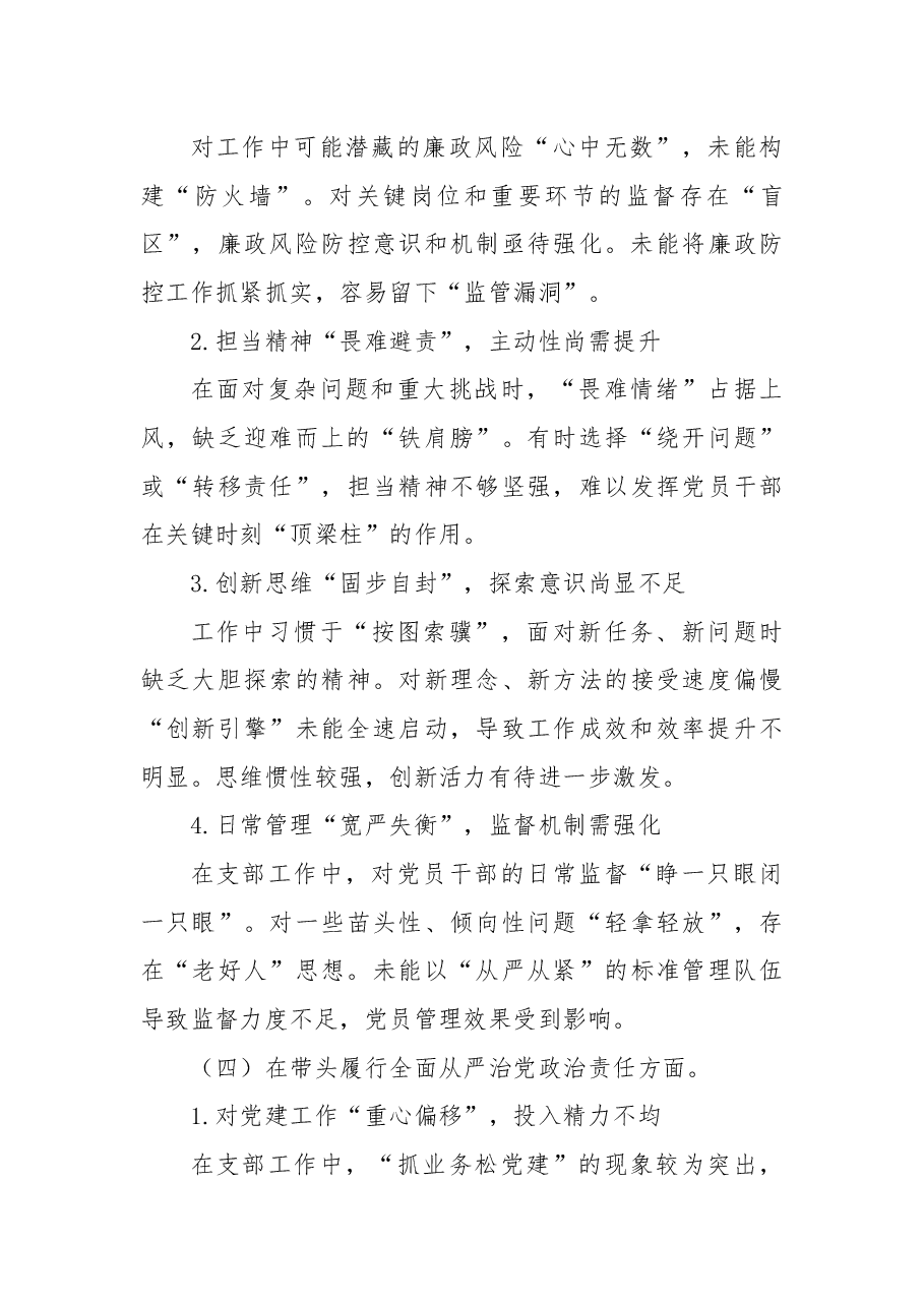 党支部书记2024年度组织生活会对照检查材料（四个带头）.docx，第4页预览