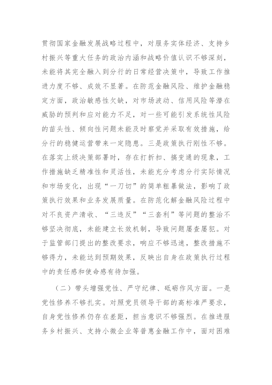 班子成员2024年度民主生活会对照检查材料(四个带头).docx,第2页预览