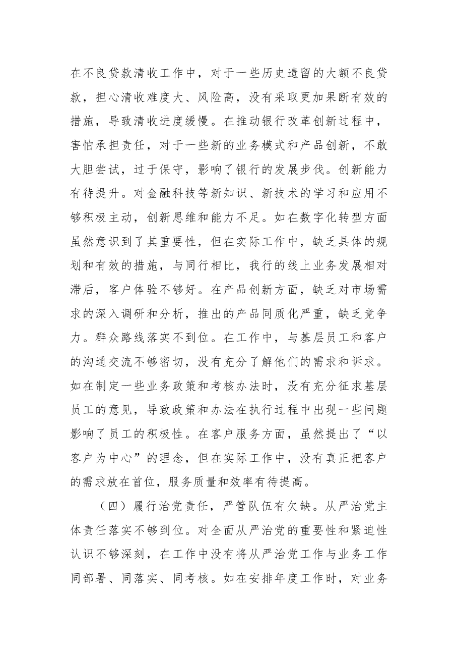农商银行党委副书记2024年度民主生活会个人对照检视发言材料.docx,第4页预览