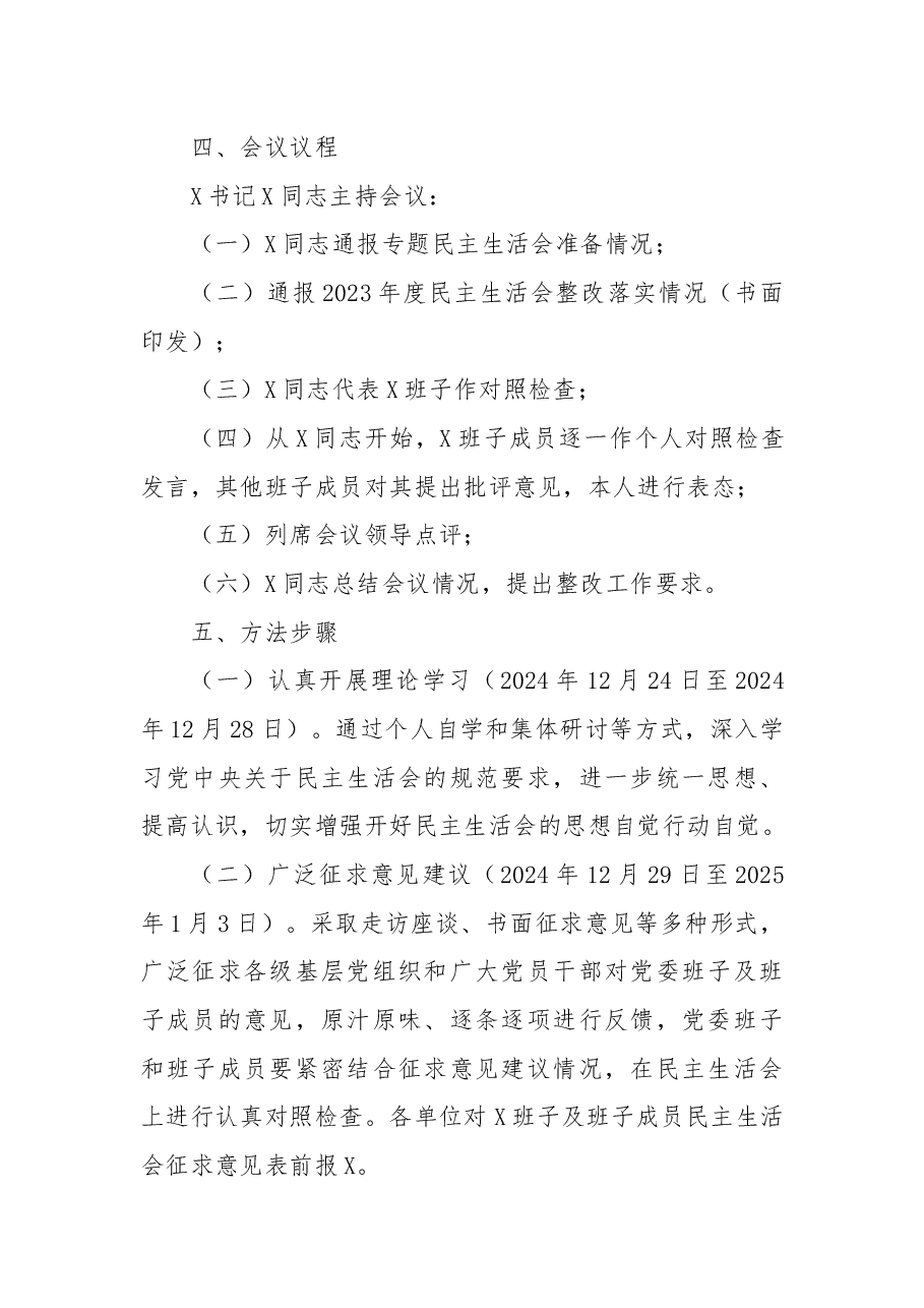 2024年度民主生活会实施方案.docx,第2页预览