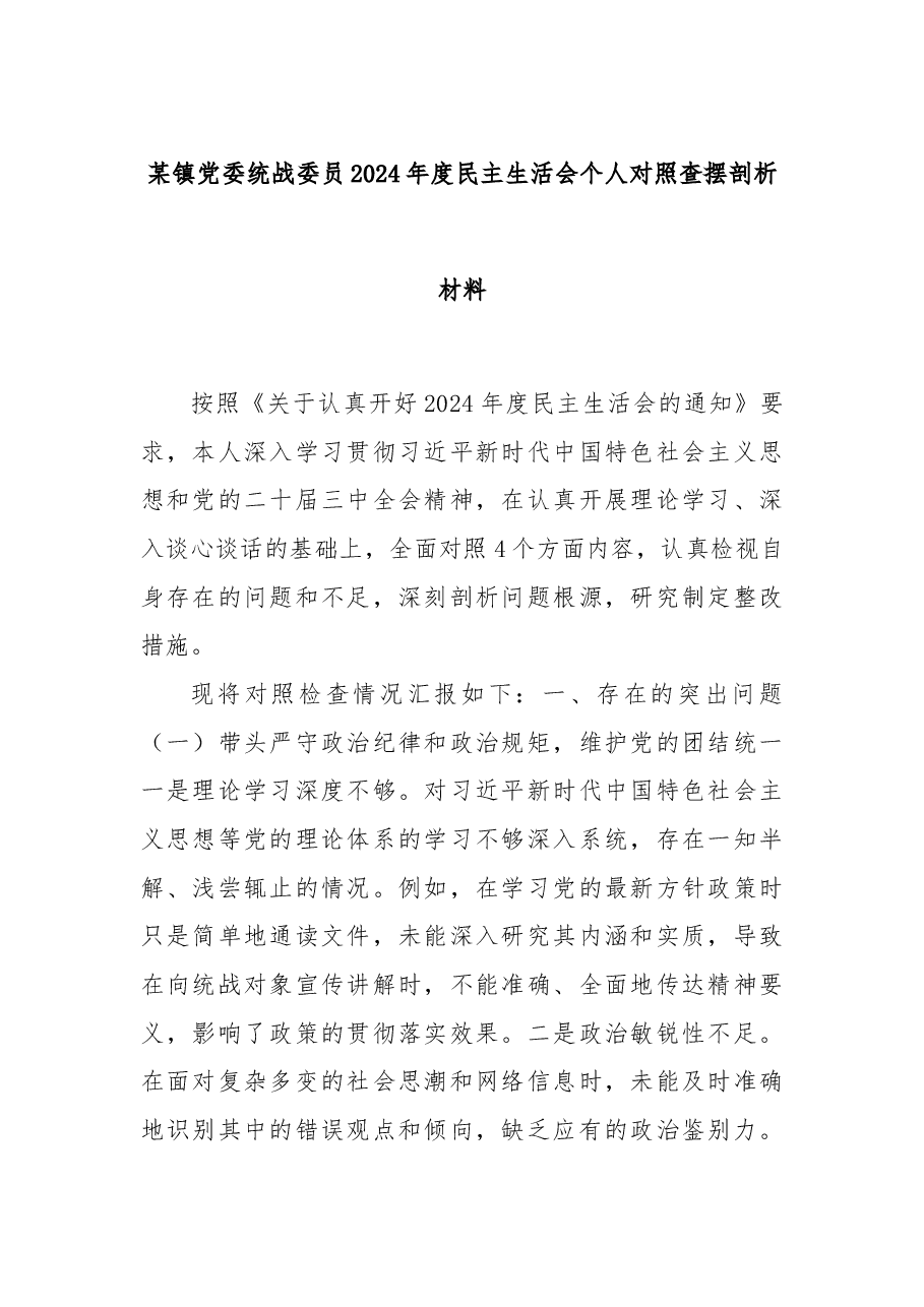 某镇党委统战委员 2024 年度民主生活会个人对照查摆剖析材料.docx,第1页预览