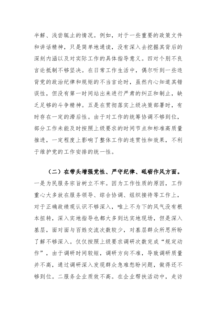 市直单位领导干部2024年度民主生活会对照检查材料（四个带头）.docx，第2页预览