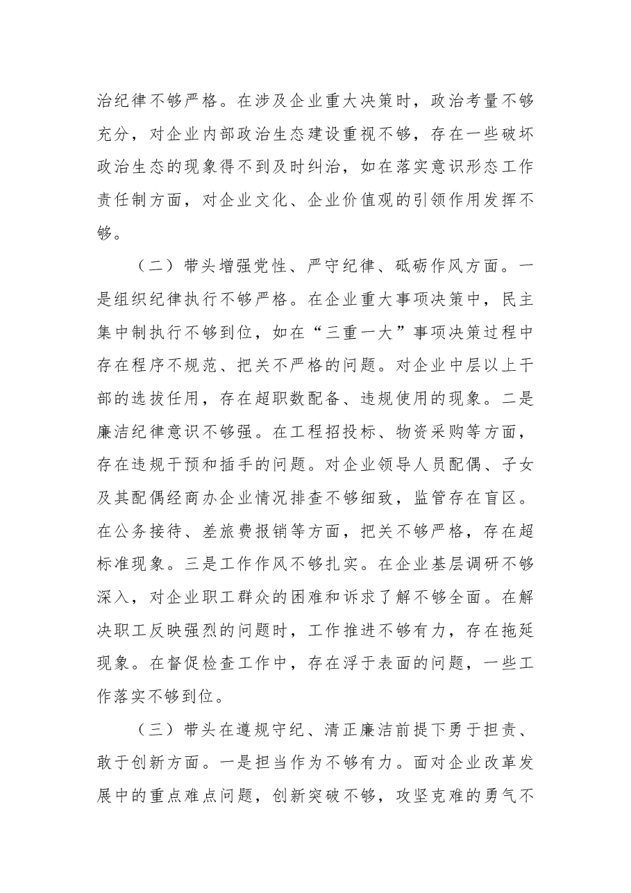 国有企业党委书记2024年民主生活会个人对照检查发言材料(四个带头+典型案例).docx,第2页预览