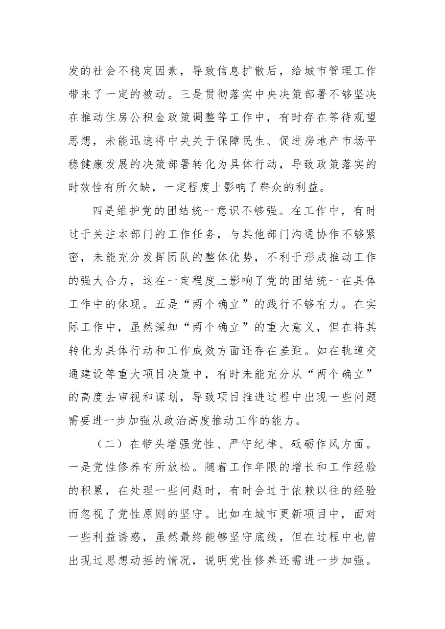 分管住建、 规划领导干部 2025 年度民主生活会个人对照检视材料(严守纪律规矩、 砥砺作风、 勇于担责、 从严治党责任四个带头).docx,第2页预览